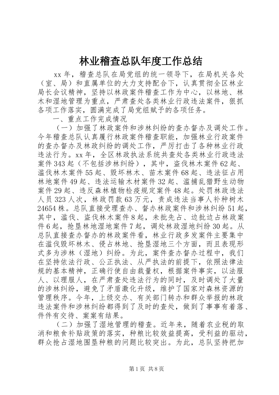 2024年林业稽查总队年度工作总结_第1页