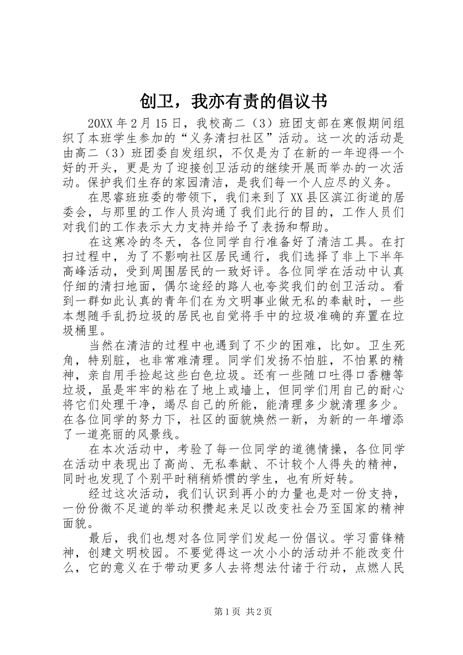 2024年创卫，我亦有责的倡议书_第1页
