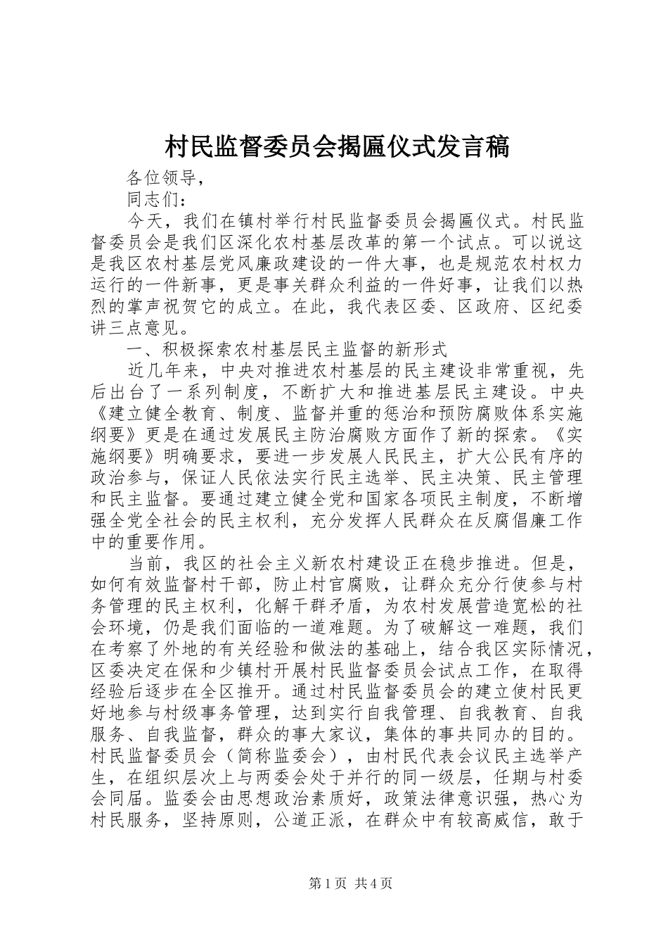 2024年村民监督委员会揭匾仪式讲话稿_第1页