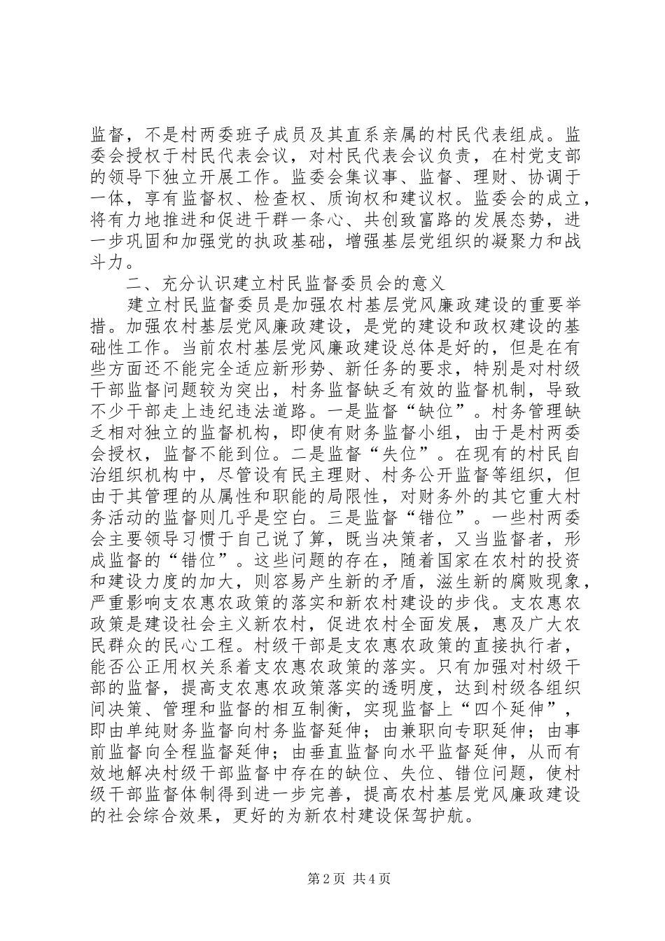 2024年村民监督委员会揭匾仪式讲话稿_第2页