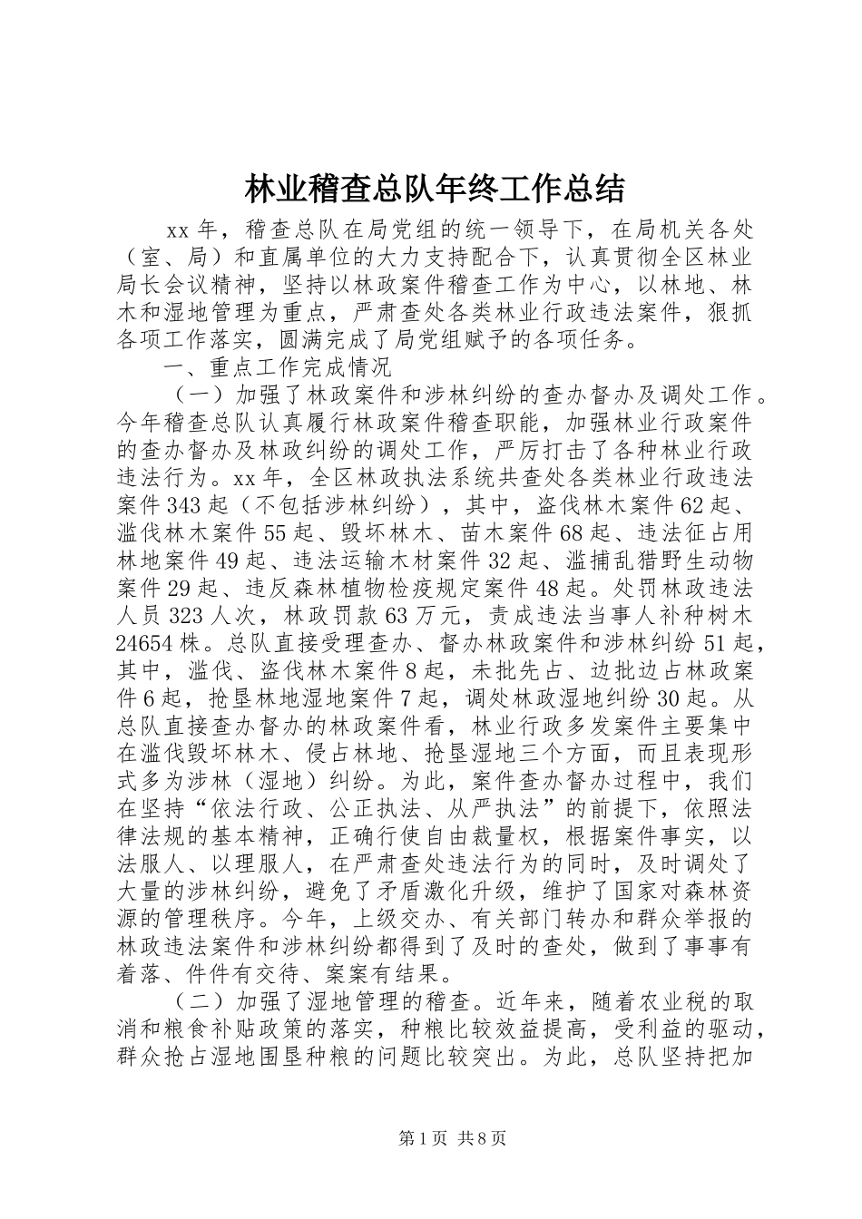 2024年林业稽查总队年终工作总结_第1页