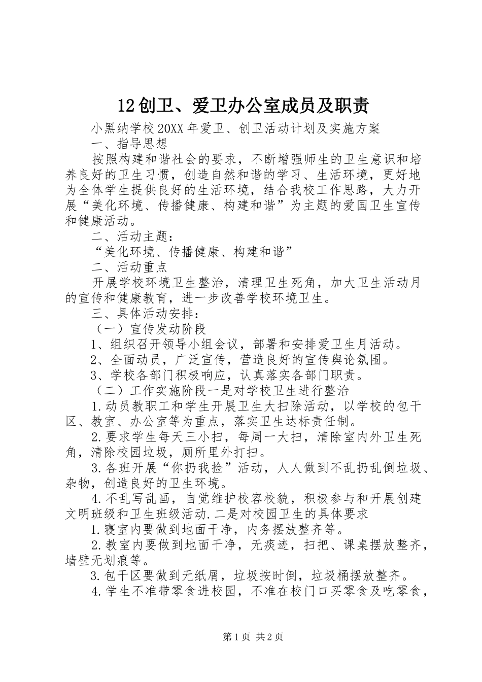 2024年创卫爱卫办公室成员及职责_第1页