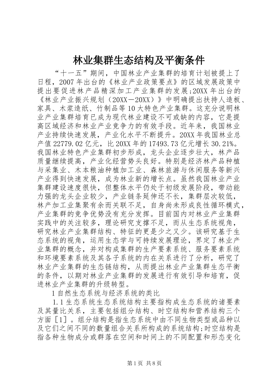 2024年林业集群生态结构及平衡条件_第1页