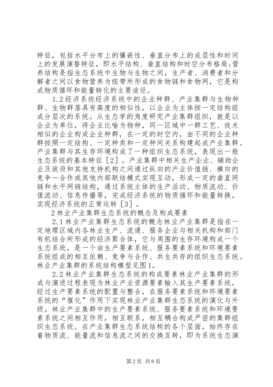 2024年林业集群生态结构及平衡条件_第2页