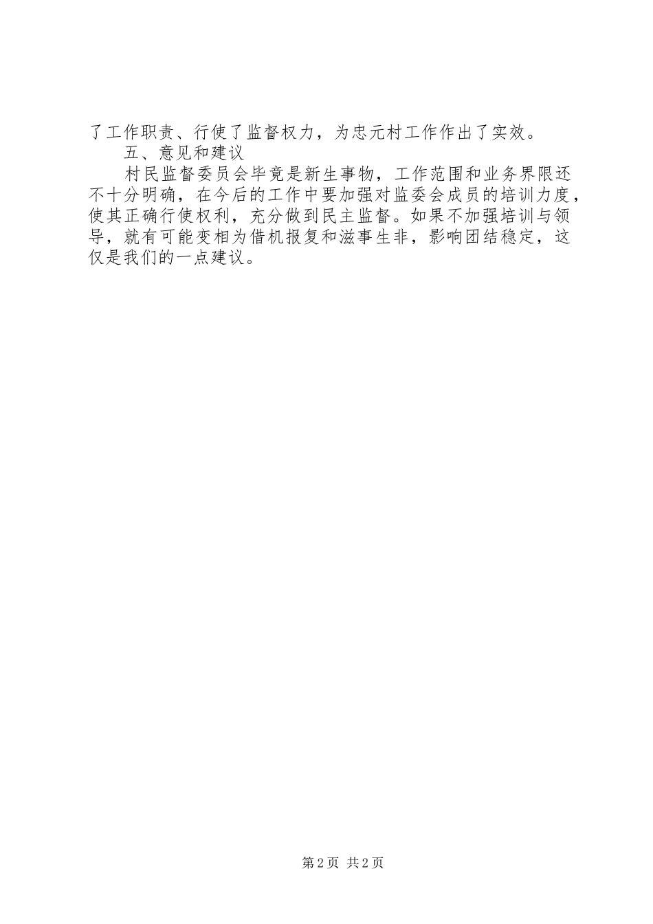 2024年村民监督委员会试点村工作汇报_第2页