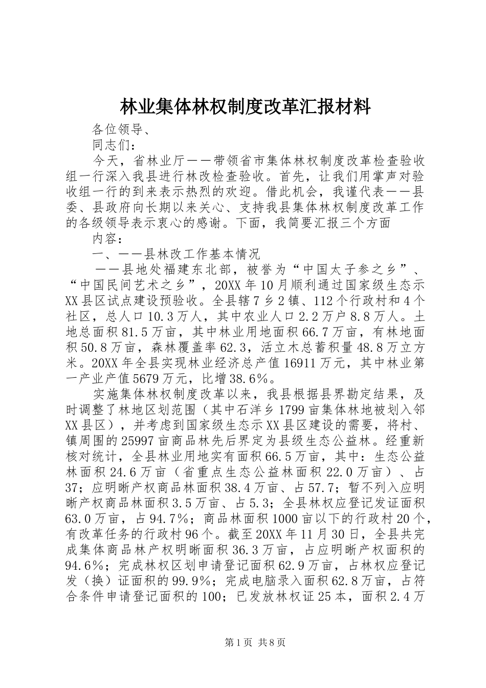 2024年林业集体林权制度改革汇报材料_第1页