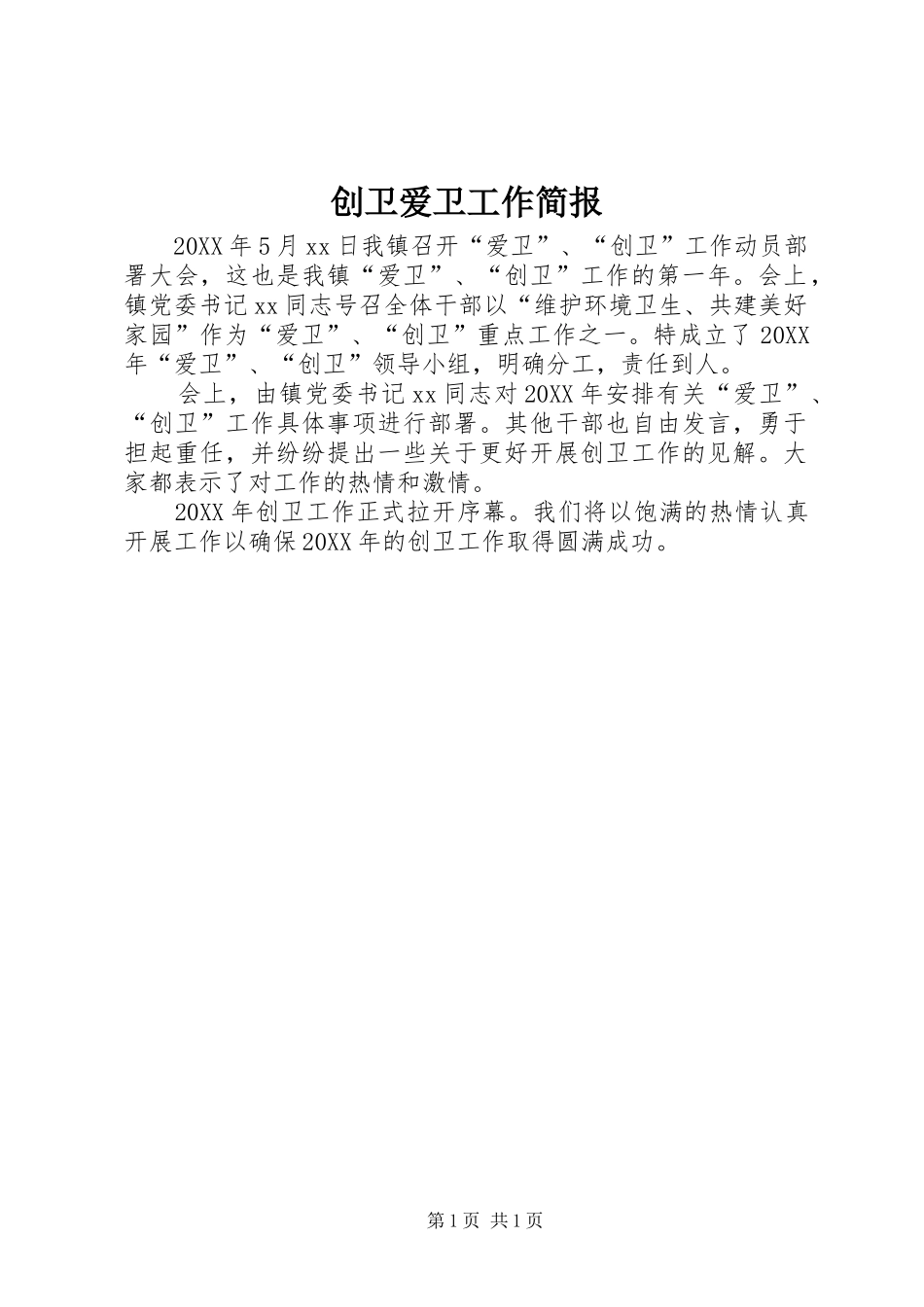 2024年创卫爱卫工作简报_第1页