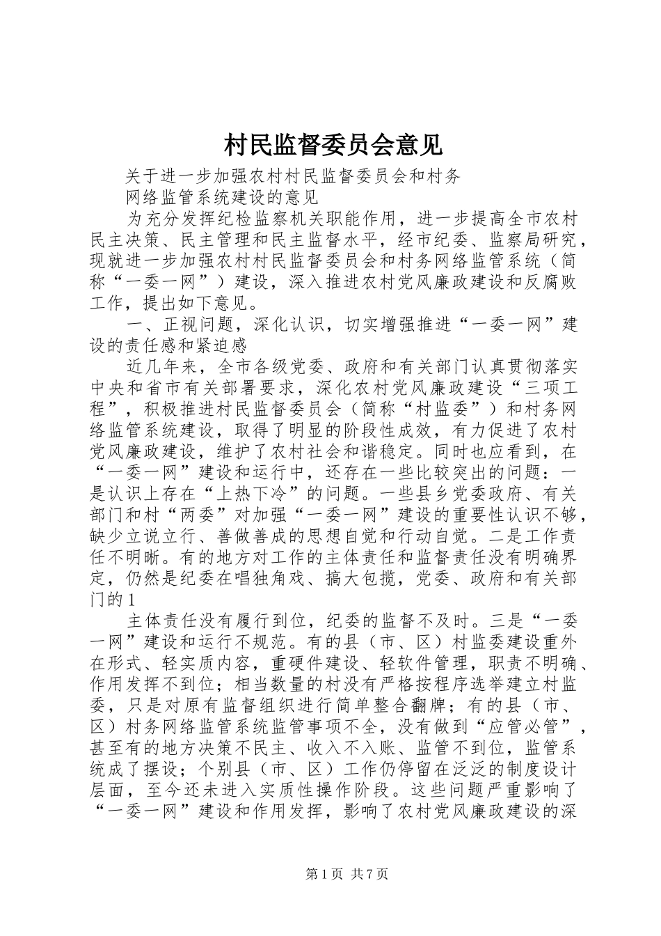 2024年村民监督委员会意见_第1页