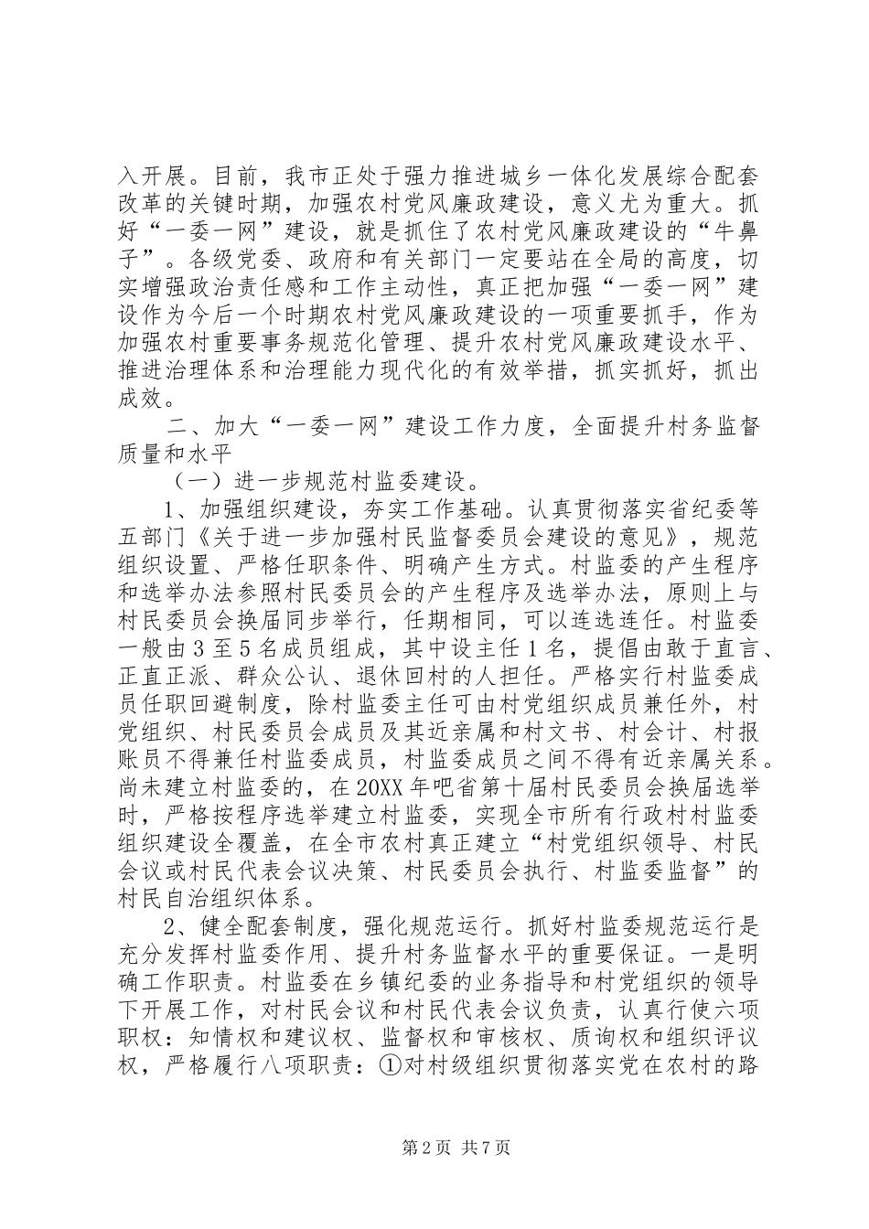 2024年村民监督委员会意见_第2页