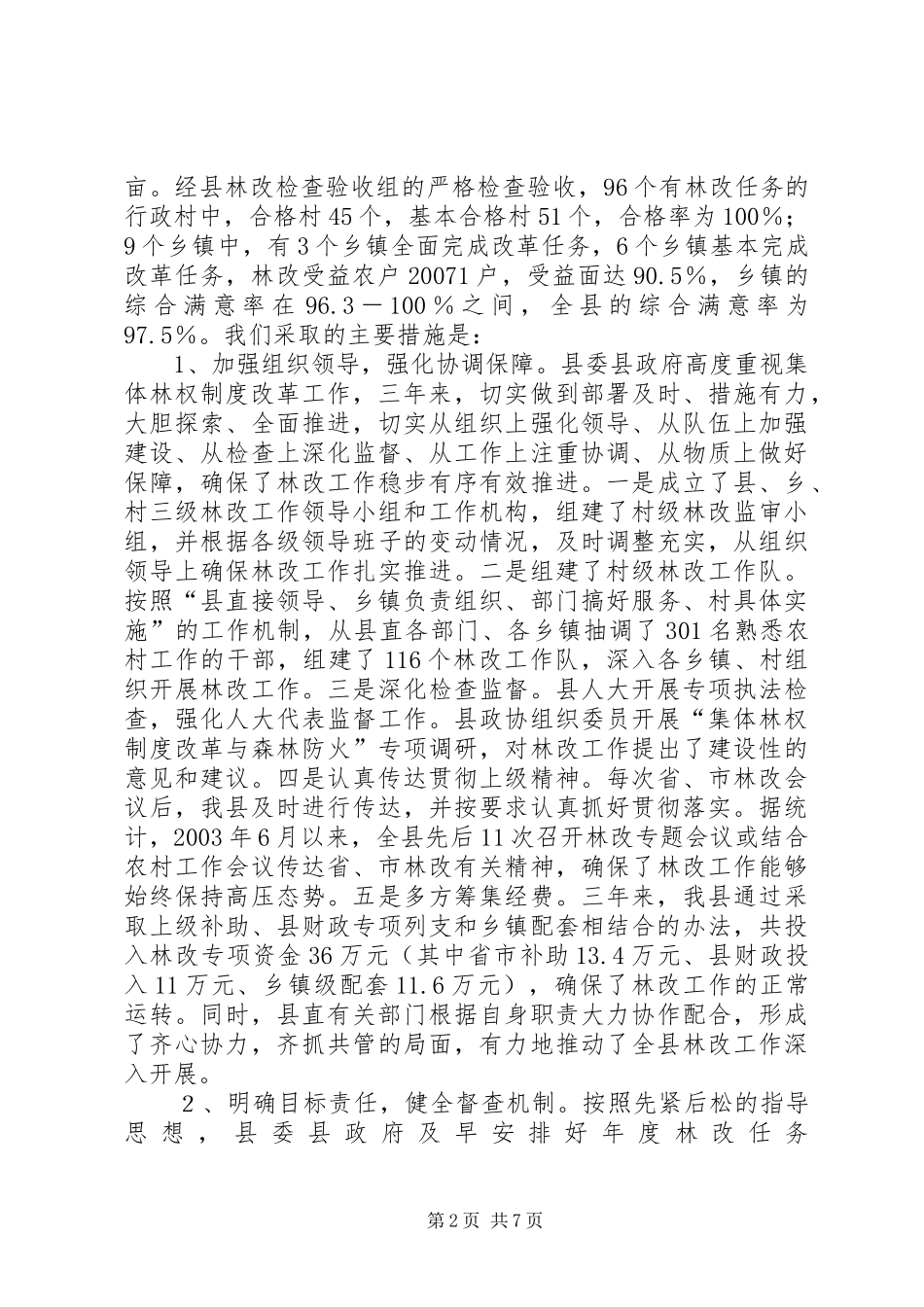 2024年林业集体林权制度改革检查验收汇报_第2页