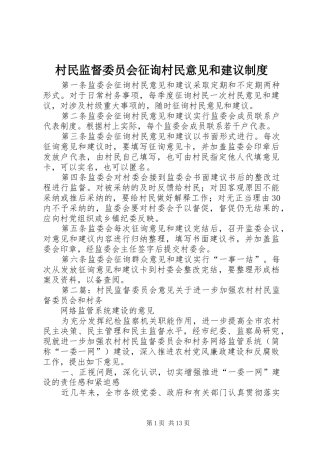 2024年村民监督委员会征询村民意见和建议制度