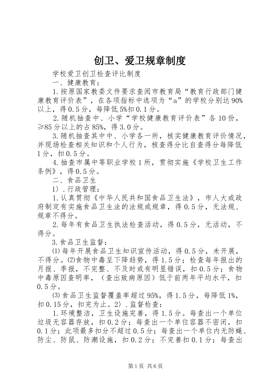 2024年创卫爱卫规章制度_第1页