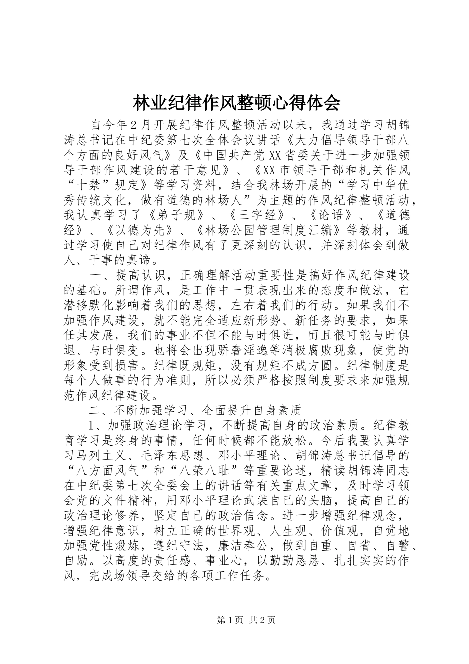 2024年林业纪律作风整顿心得体会_第1页