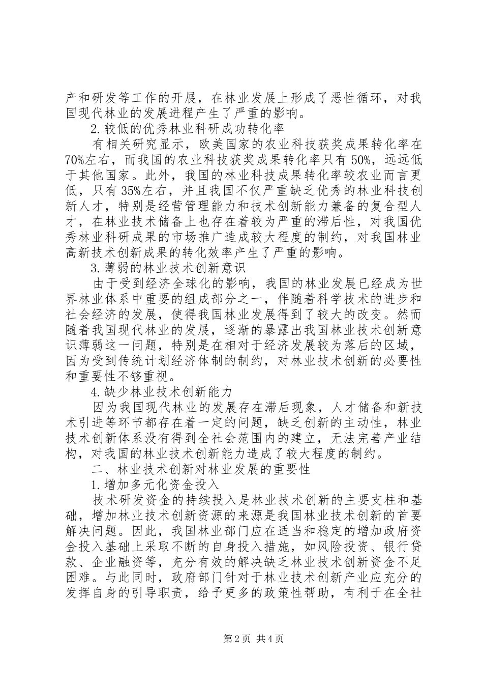 2024年林业技术创新对林业发展的必要性_第2页