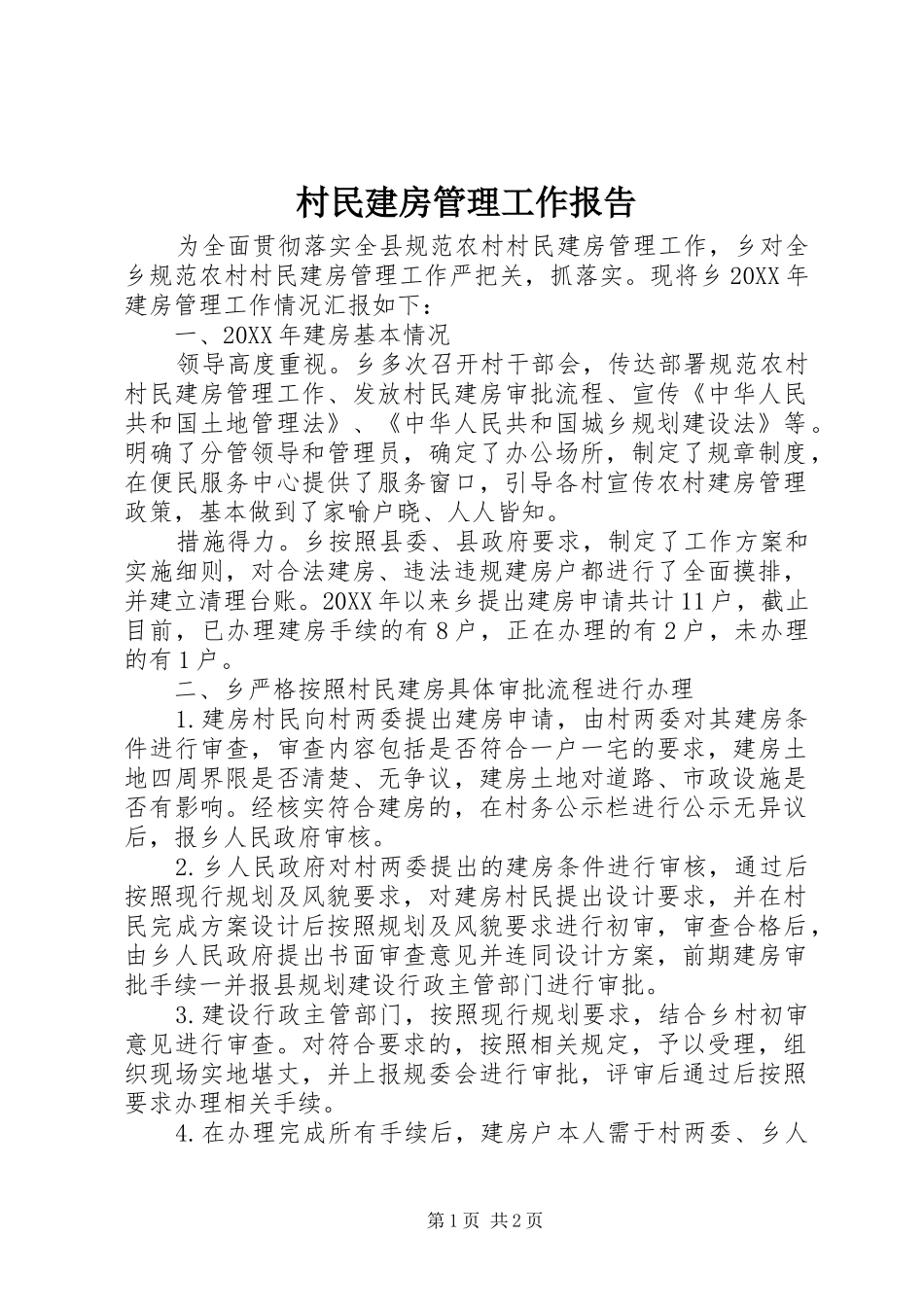 2024年村民建房管理工作报告_第1页