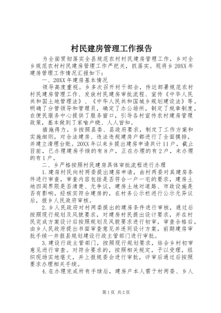 2024年村民建房管理工作报告