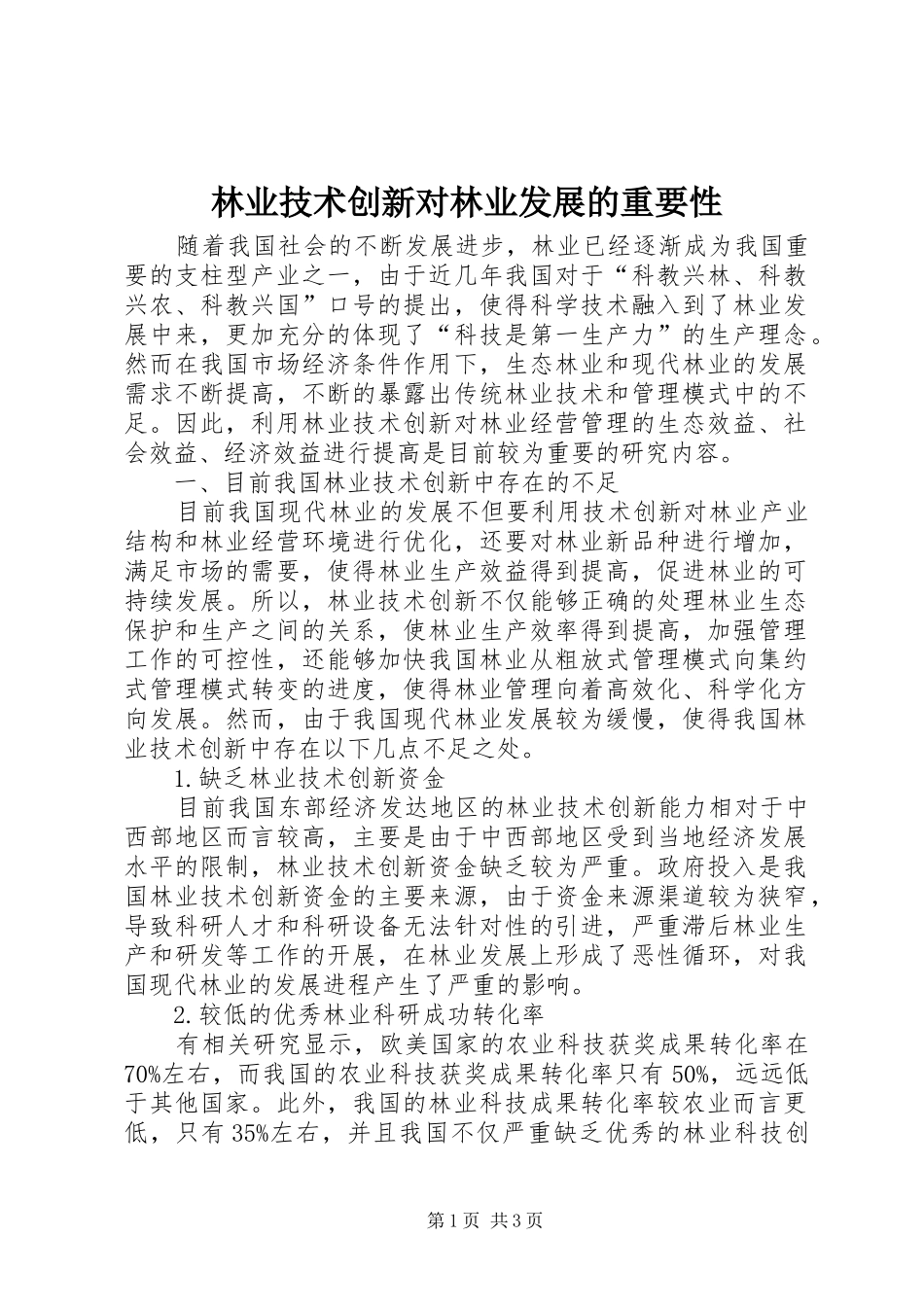 2024年林业技术创新对林业发展的重要性_第1页