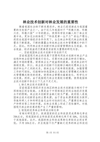 2024年林业技术创新对林业发展的重要性