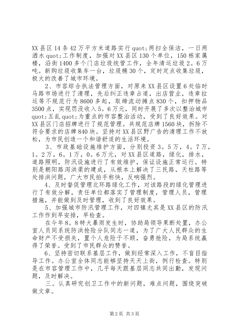 2024年创卫办公室年终的工作总结_第2页