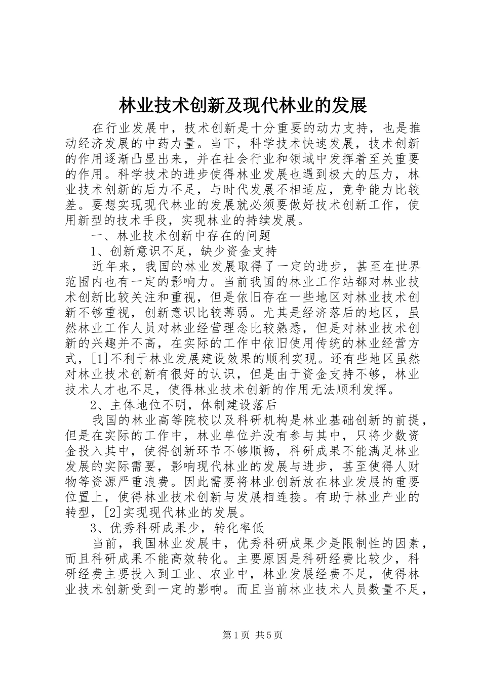 2024年林业技术创新及现代林业的发展_第1页