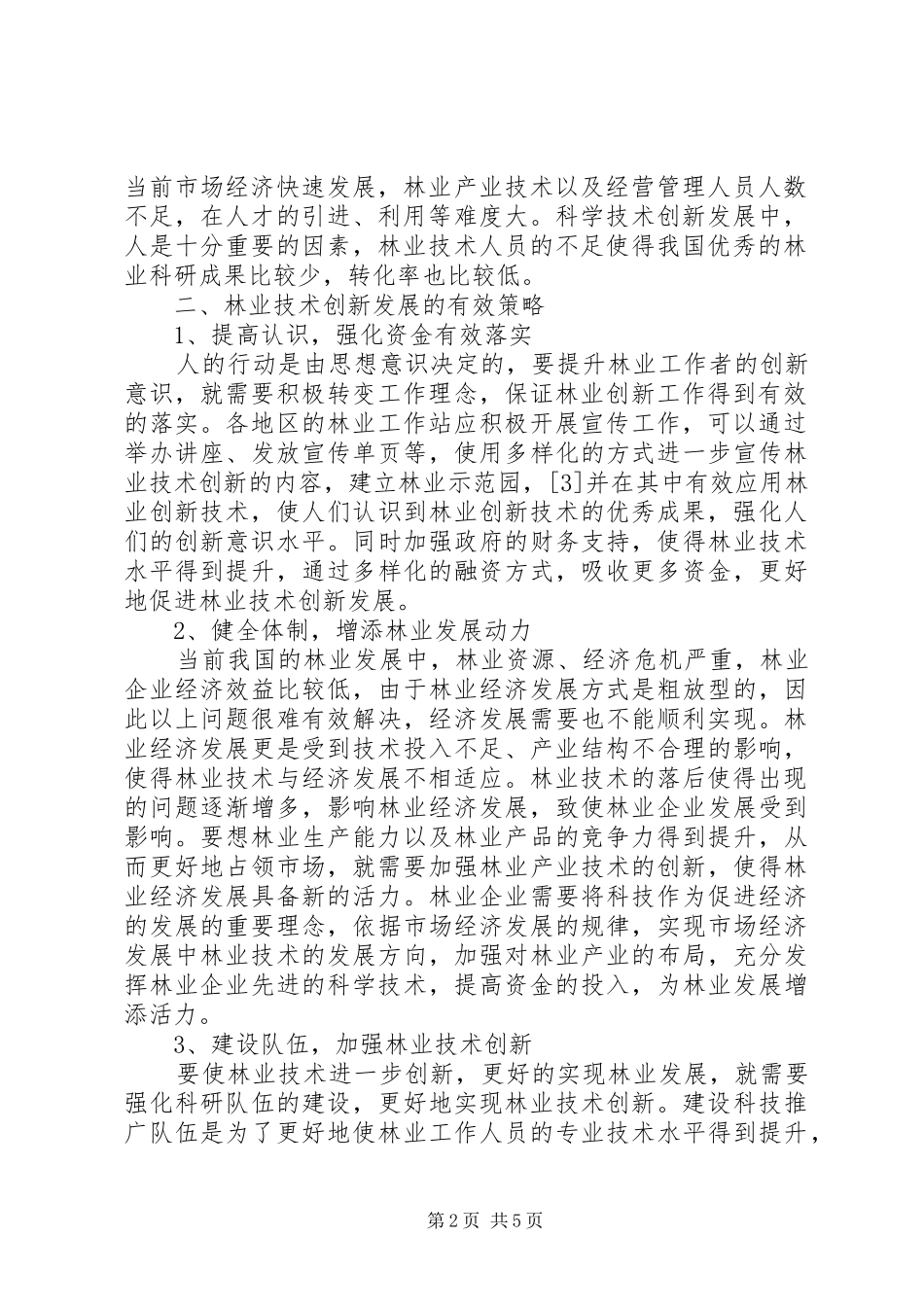 2024年林业技术创新及现代林业的发展_第2页