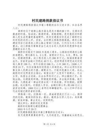 2024年村民建路捐款倡议书