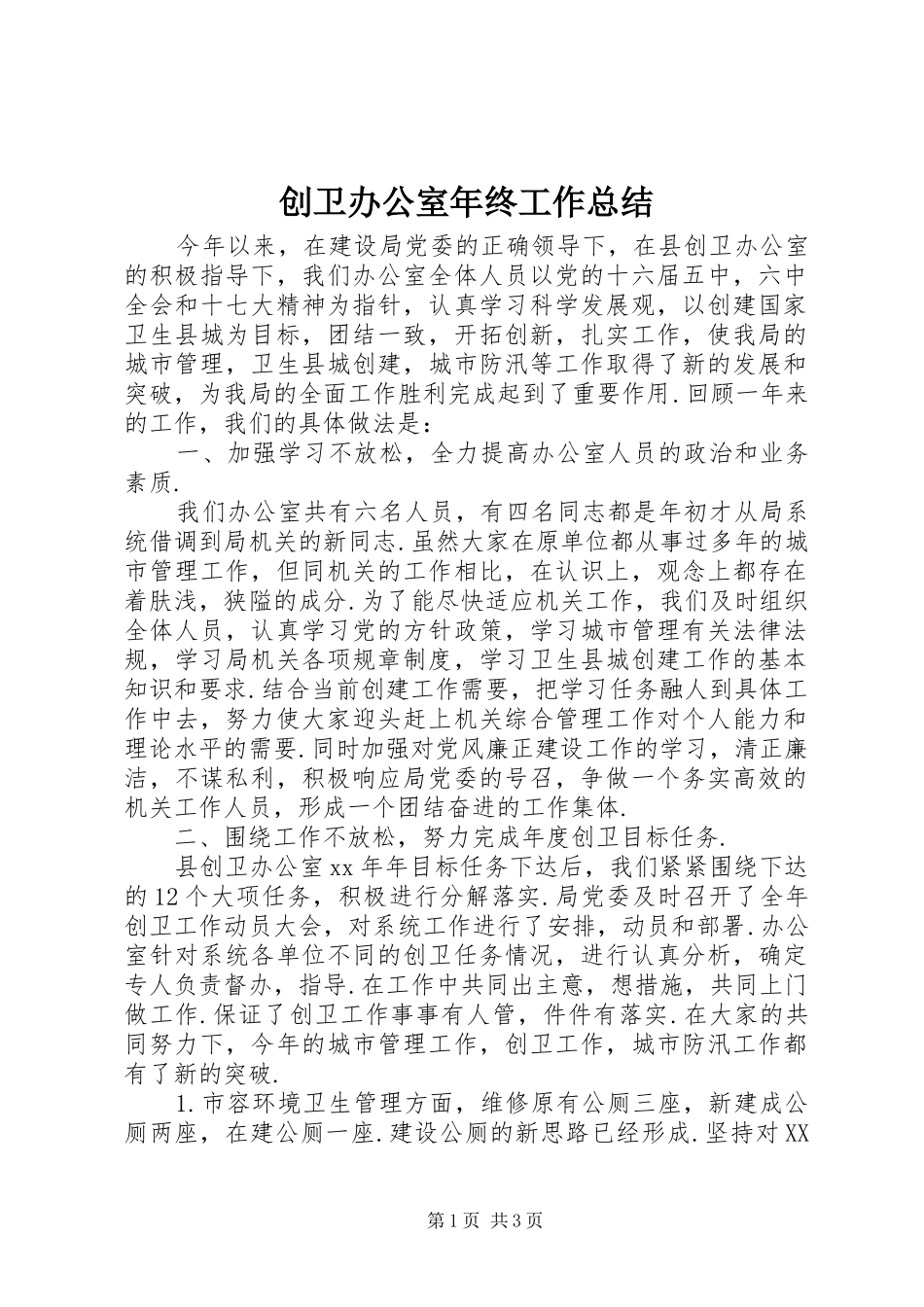 2024年创卫办公室年终工作总结_第1页