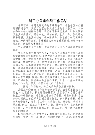 2024年创卫办公室年终工作总结