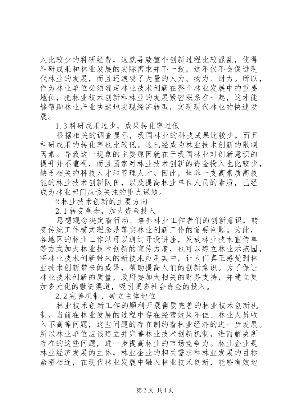 2024年林业技术创新及现代林业发展分析_第2页