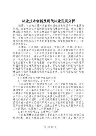 2024年林业技术创新及现代林业发展分析