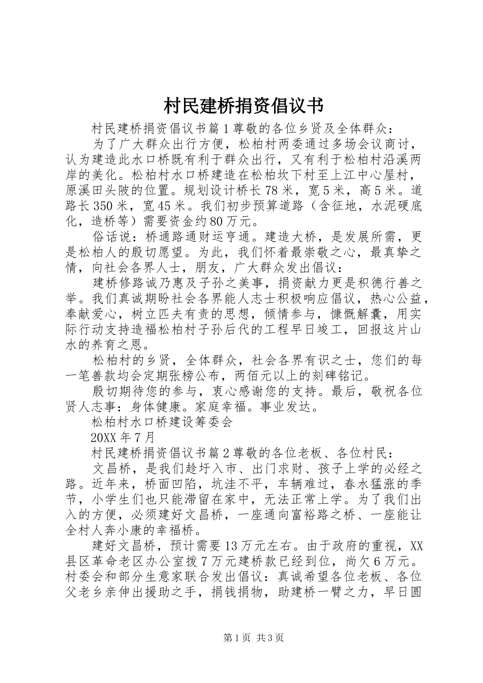 2024年村民建桥捐资倡议书_第1页