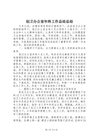 2024年创卫办公室年终工作总结总结