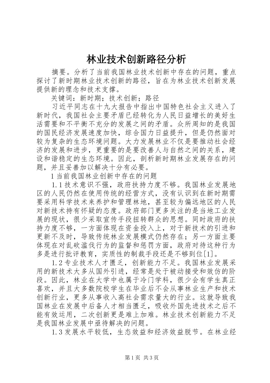 2024年林业技术创新路径分析_第1页