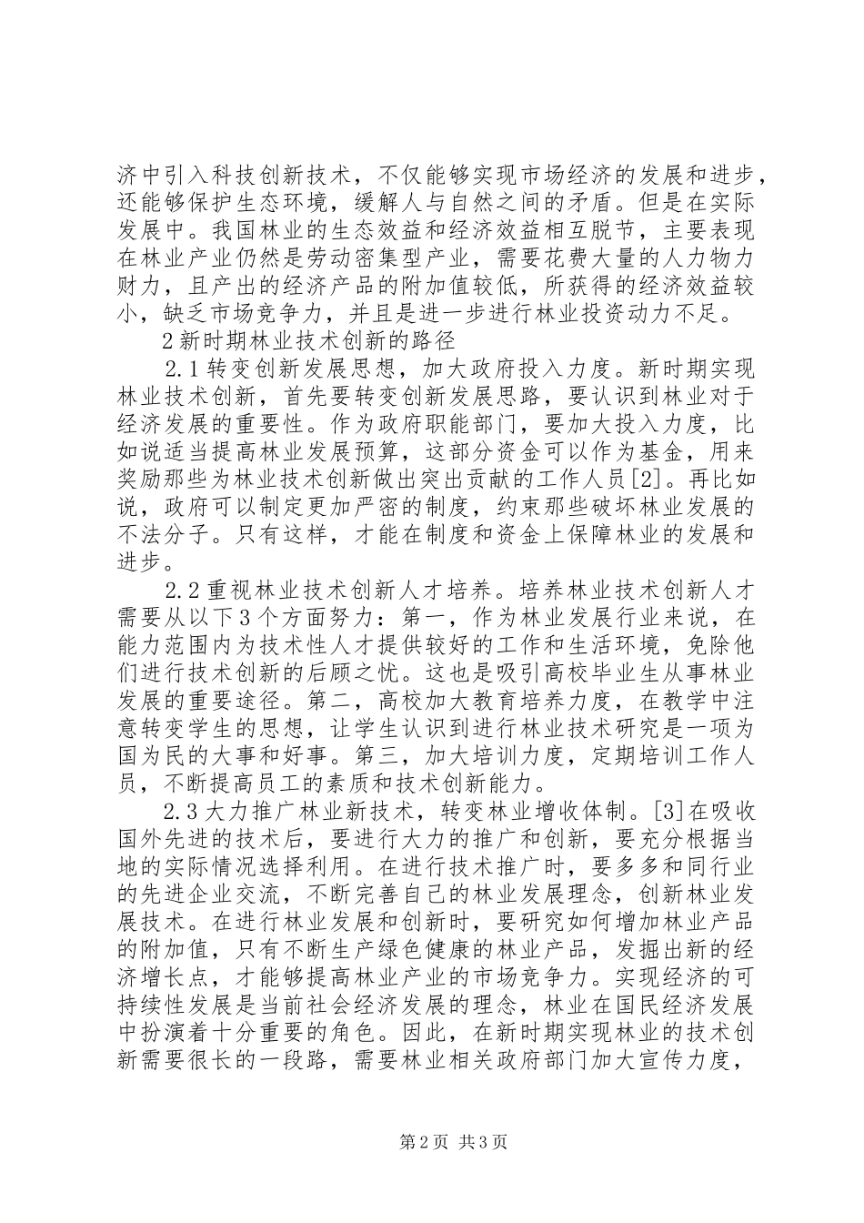 2024年林业技术创新路径分析_第2页