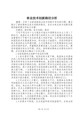 2024年林业技术创新路径分析