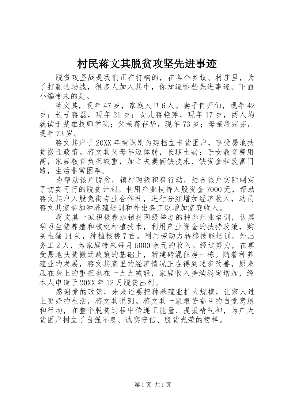 2024年村民蒋文其脱贫攻坚先进事迹_第1页