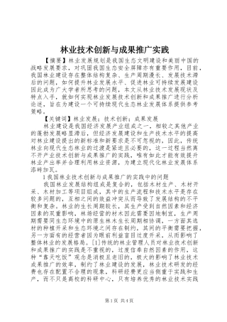 2024年林业技术创新与成果推广实践