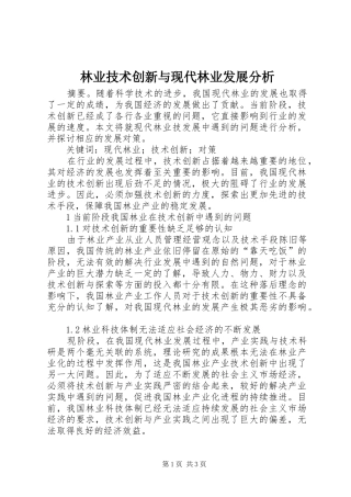 2024年林业技术创新与现代林业发展分析