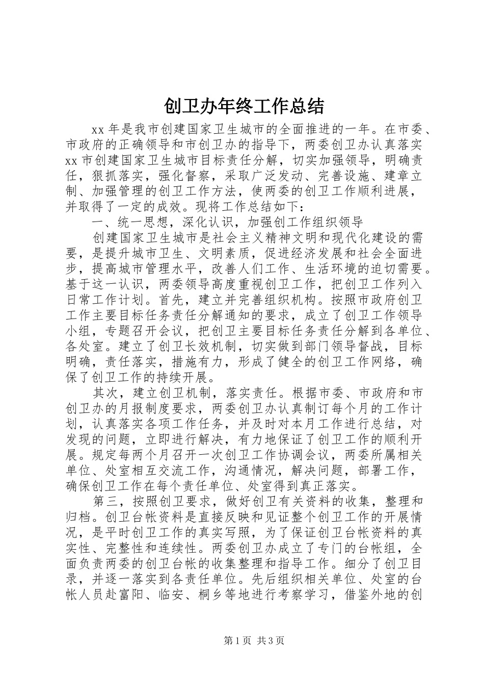 2024年创卫办年终工作总结_第1页