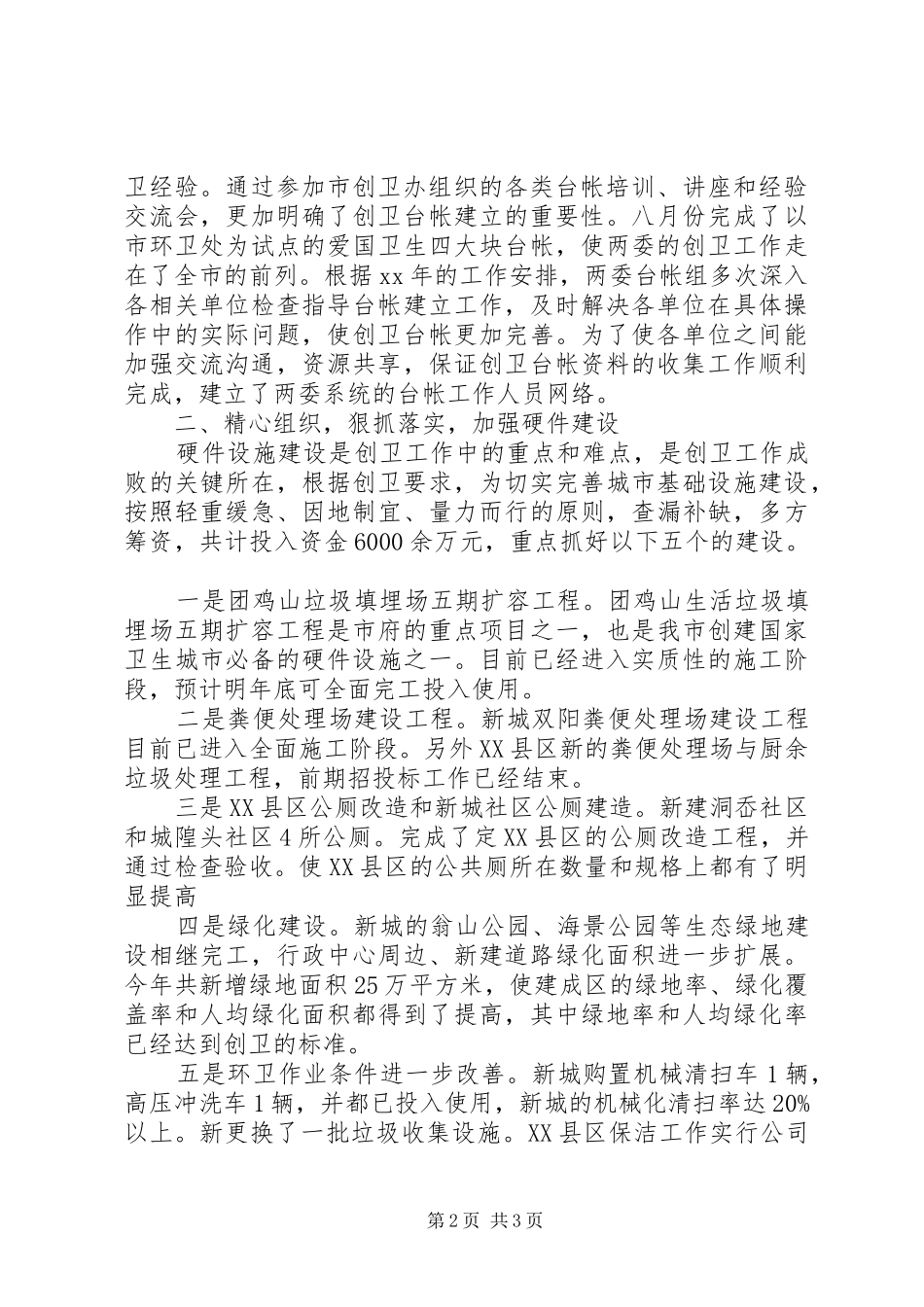 2024年创卫办年终工作总结_第2页