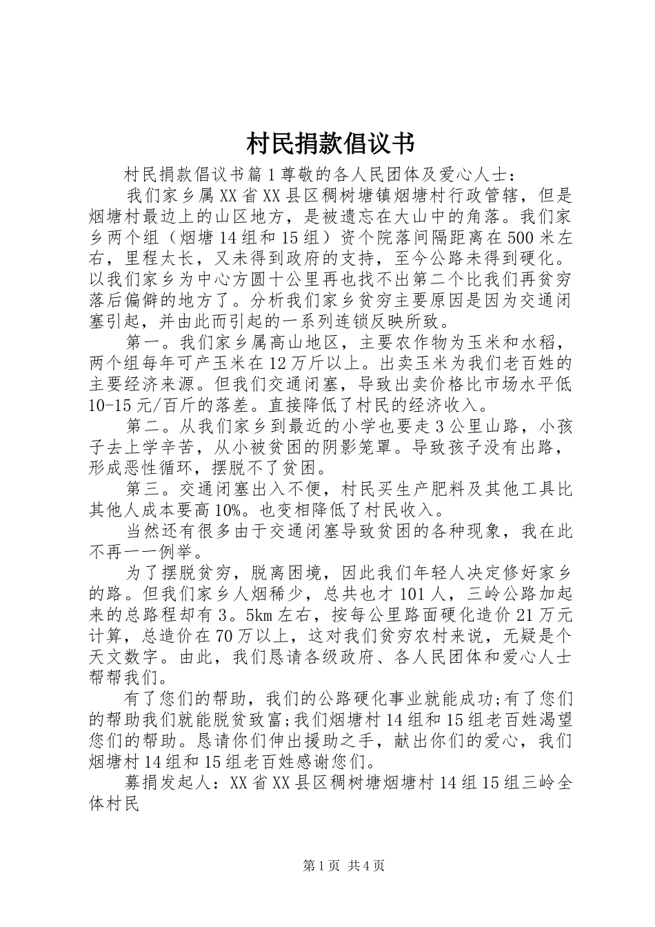 2024年村民捐款倡议书_第1页