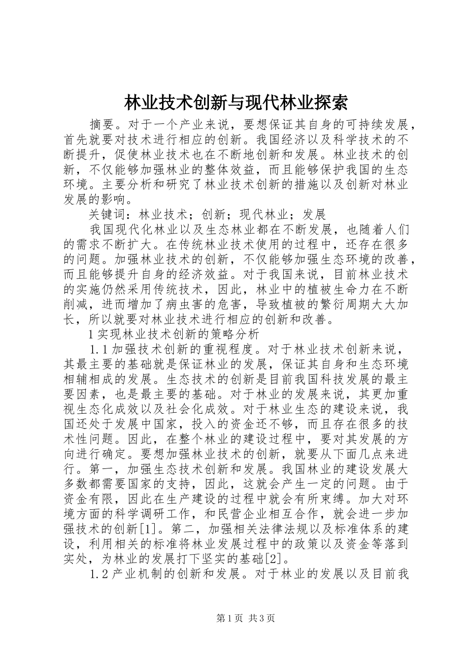 2024年林业技术创新与现代林业探索_第1页
