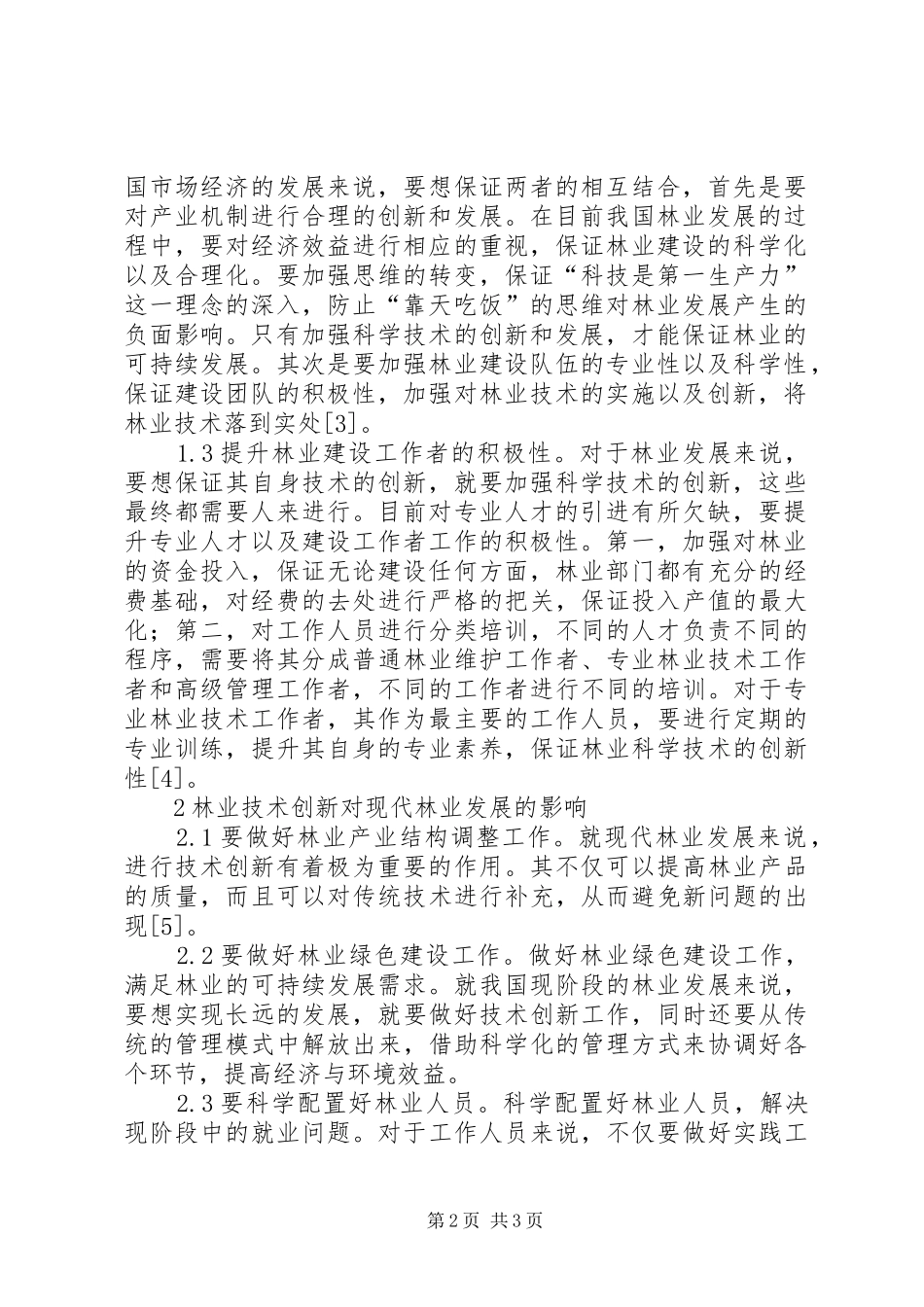 2024年林业技术创新与现代林业探索_第2页