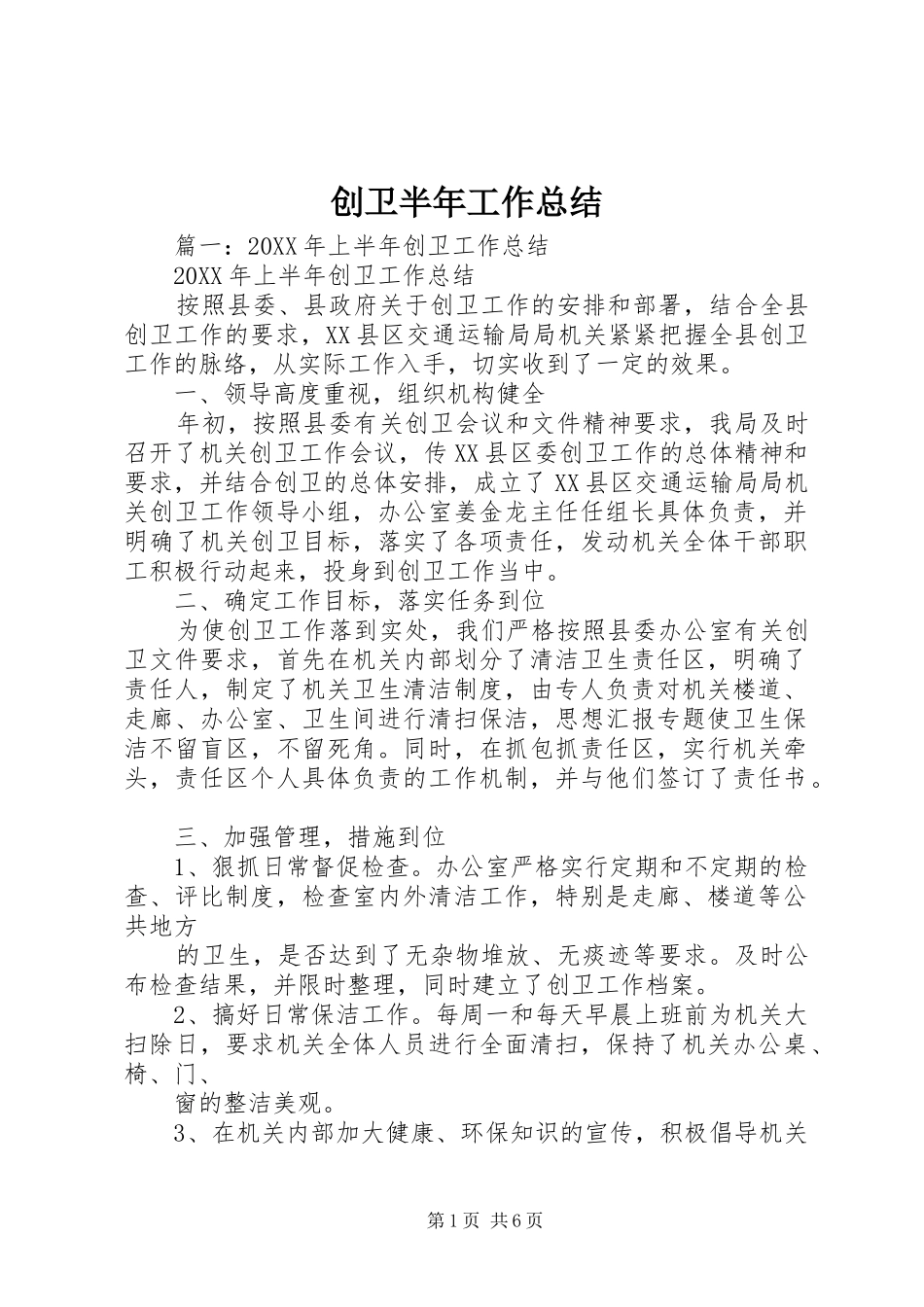 2024年创卫半年工作总结_第1页