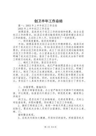 2024年创卫半年工作总结