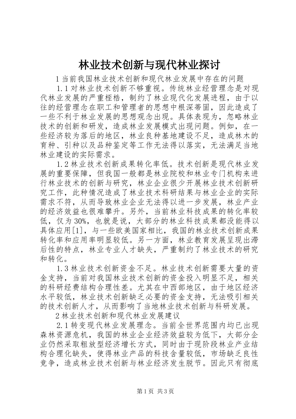 2024年林业技术创新与现代林业探讨_第1页
