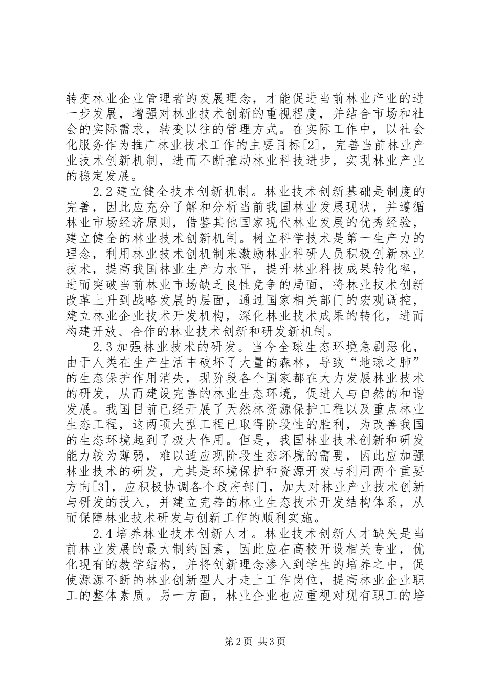 2024年林业技术创新与现代林业探讨_第2页