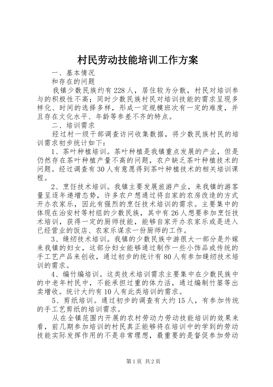 2024年村民劳动技能培训工作方案_第1页
