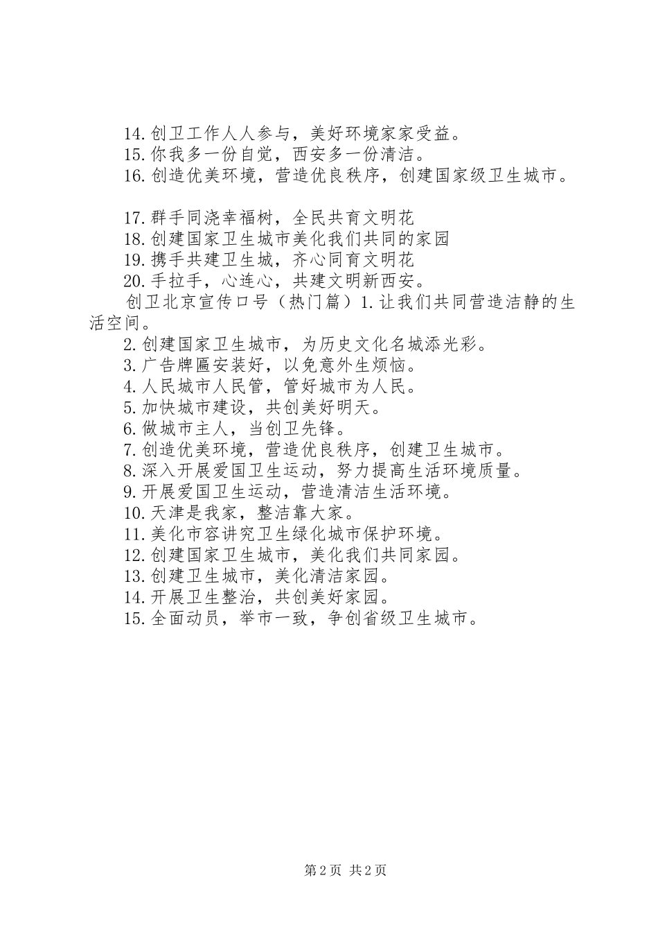 2024年创卫北京宣传标语_第2页