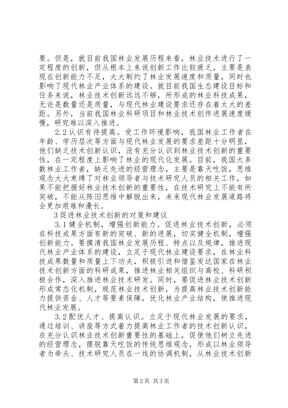 2024年林业技术创新与现代林业研究_第2页